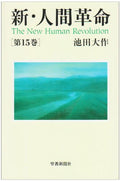 新・人間革命 (第15巻)