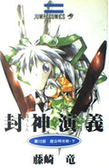 12 (Houshin Engi) (in Japanese)