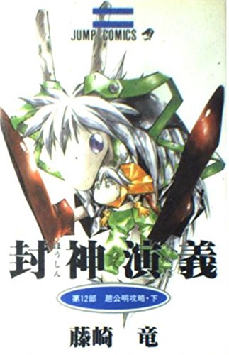 12 (Houshin Engi) (in Japanese)