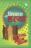 विश्वास की हत्या
