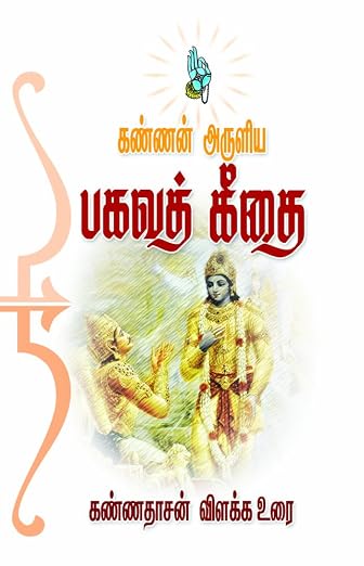 Kannan Arulia Bhagavat Geethai (Tamil Edition)