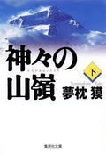 Kamigami no itadaki [Japanese Edition]