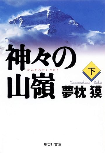 Kamigami no itadaki [Japanese Edition]
