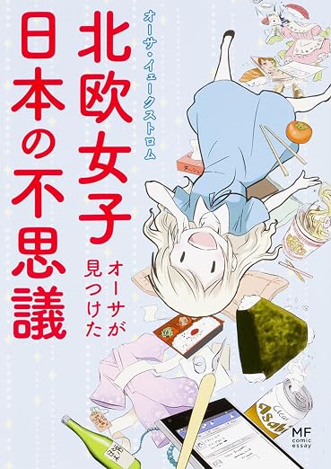 北欧女子オーサが見つけた日本の不思議 (メディアファクトリーのコミックエッセイ)