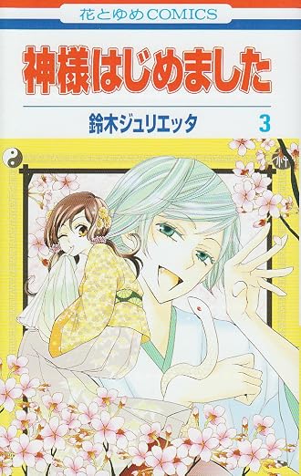 Kamisama Hajimemashita Vol.3 [Japanese Edition]
