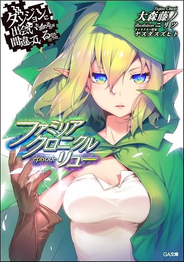 ダンジョンに出会いを求めるのは間違っているだろうか