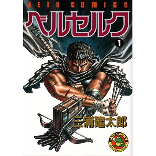 Berserk Vol. 1 (Beruseruku) (in Japanese)