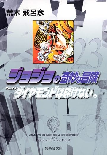 JoJo's Bizarre Adventure / Jojo no Kimyou na Bouken Vol.23 [JAPANESE EDITION]