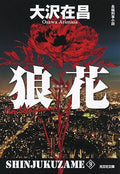 狼花 新装版