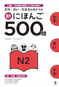 500 Practice Questions for the Japanese Language Proficiency Test  Level N2