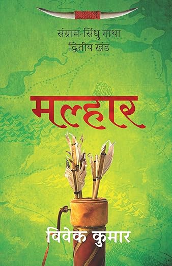 Malhaar / मल्हार