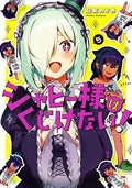 ジャヒー様はくじけない! (5) (ガンガンコミックスJOKER)