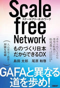 スケールフリーネットワーク ものづくり日本だからできるDX