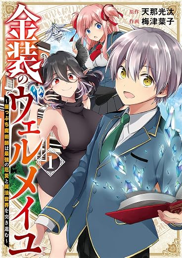 金装のヴェルメイユ ~崖っぷち魔術師は最強の厄災と魔法世界を突き進む~