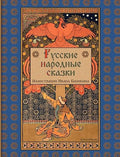 Russian Folk Tales - Русские народные сказки