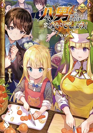 八男って、それはないでしょう! 20