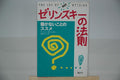 Recommendation of the things that do not work - the law of Zelinsky  ISBN