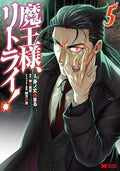 魔王様、リトライ!