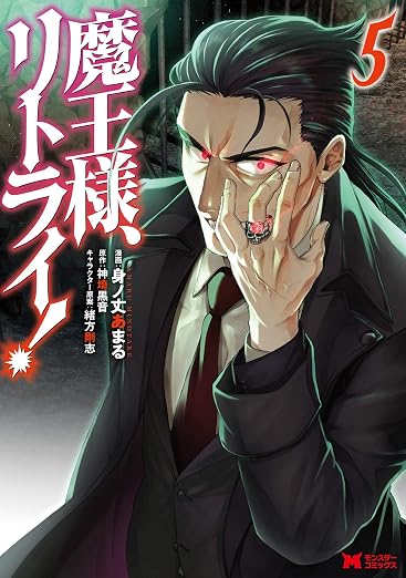 魔王様、リトライ!