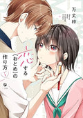 恋するの作り方