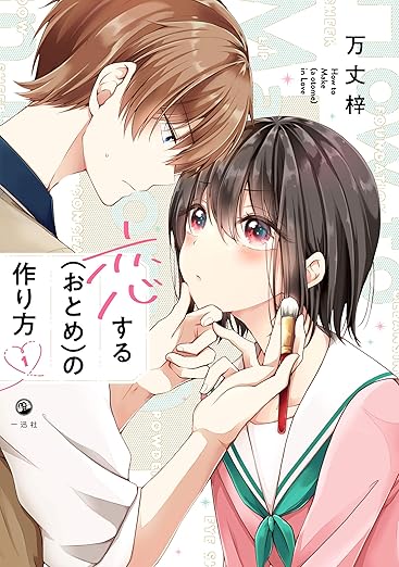 恋するの作り方