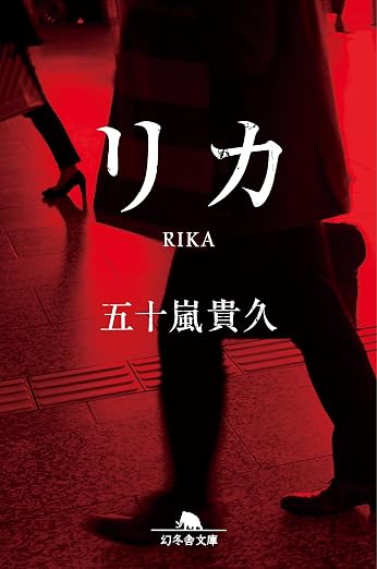 リカ (幻冬舎文庫)