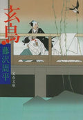 玄鳥 (文春文庫)