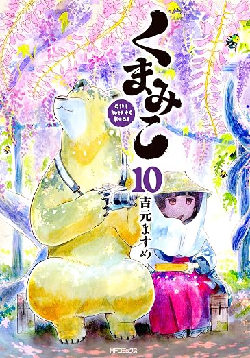 くまみこ 10